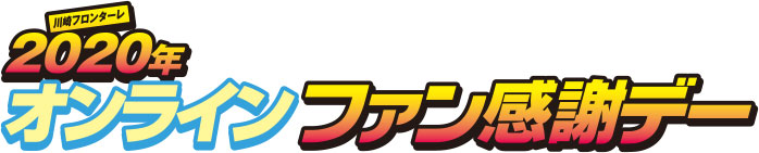 オンラインファン感謝デー 開催のお知らせ Kawasaki Frontale