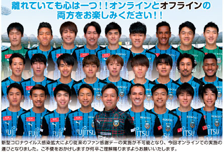 オンラインファン感謝デー 開催のお知らせ Kawasaki Frontale