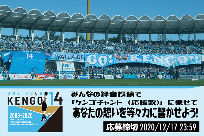 みんなの録音投稿で ケンゴチャント 応援歌 に乗せて あなたの想いを等々力に響かせよう 参加者募集のお知らせ Kawasaki Frontale