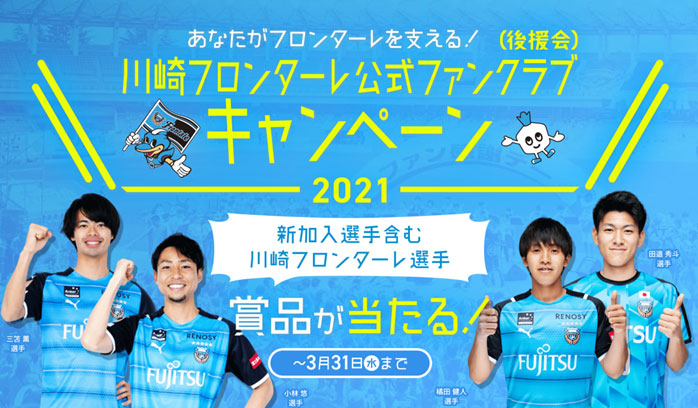 あなたがフロンターレを支える 川崎フロンターレファンクラブ 後援会 キャンペーン実施のお知らせ Kawasaki Frontale