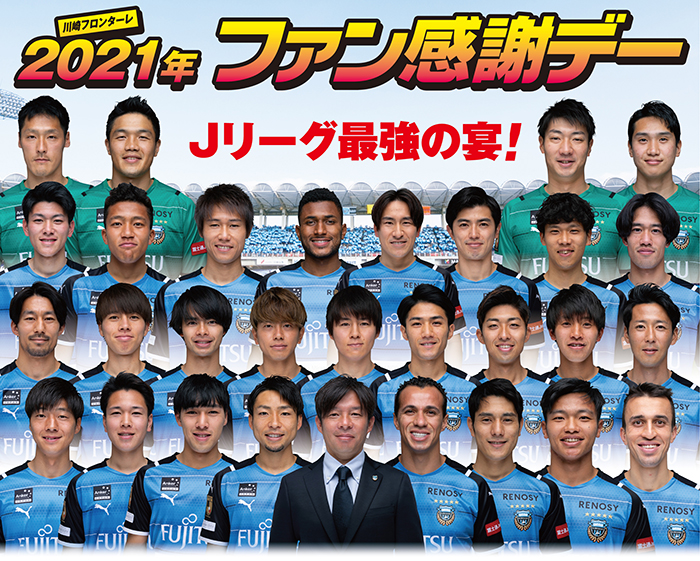 8 1 川崎フロンターレ21ファン感謝デー 開催のお知らせ Kawasaki Frontale