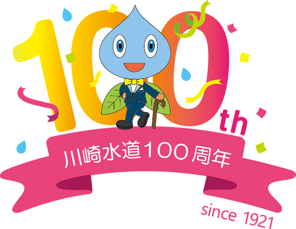 川崎市水道100周年記念イベント「かわさき水まつり」開催のお知らせ ...