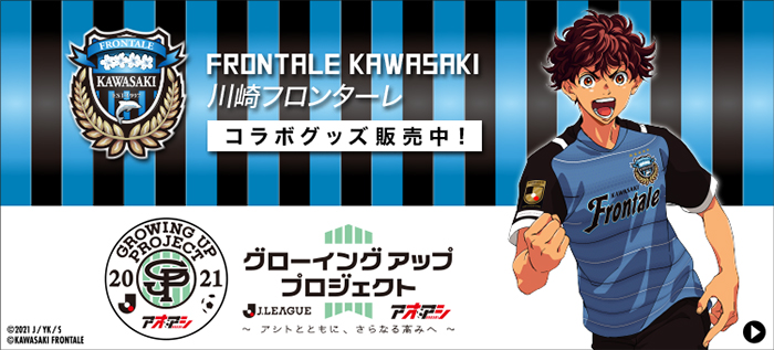 Web限定企画 人気サッカー漫画 アオアシ コラボレーショングッズ 受注販売のお知らせ Kawasaki Frontale