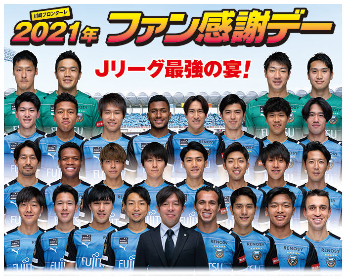 10 10 21ファン感謝デー リベンジ 開催のお知らせ Kawasaki Frontale