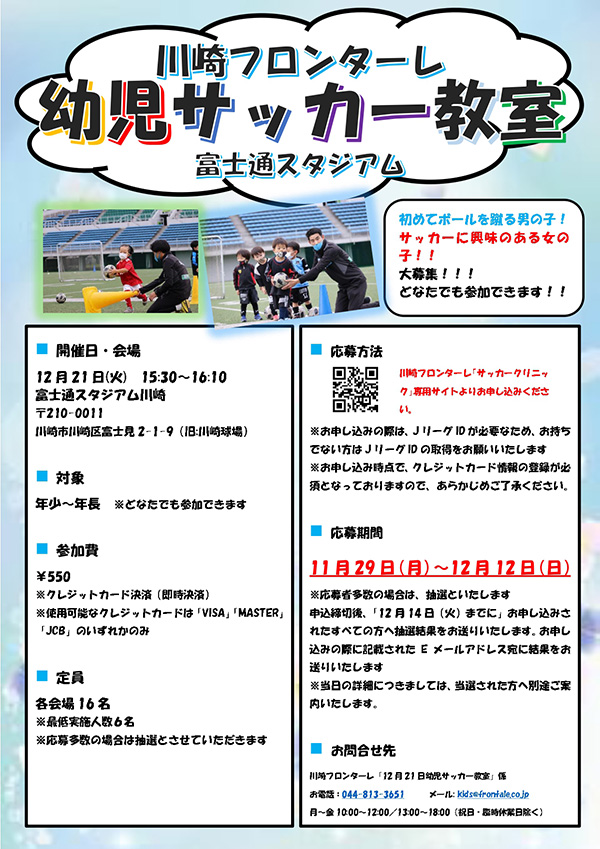 12 21 幼児サッカー教室 参加者募集のお知らせ Kawasaki Frontale