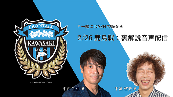 一緒にdazn視聴企画 2 26 鹿島 中西哲生さんと平畠啓史さんの裏解説音声配信 のお知らせ Kawasaki Frontale