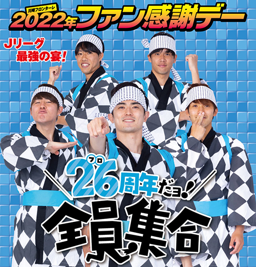 22後援会会員限定7 23 22ファン感謝デー 開催のお知らせ Kawasaki Frontale