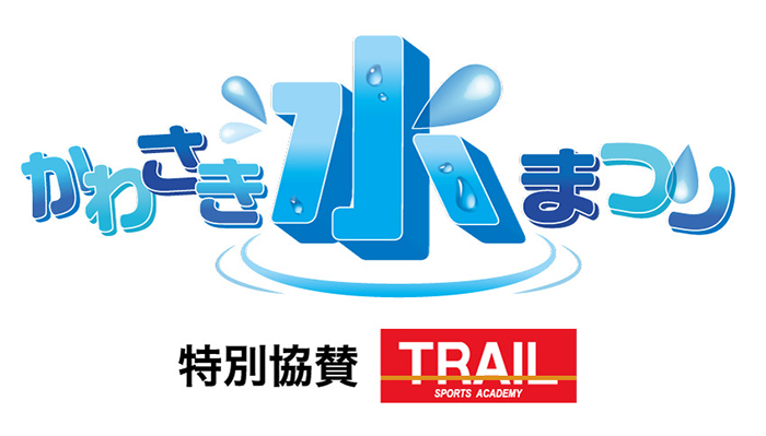 26（フロ）周年記念特別企画8/7 横浜FM「かわさき水まつり」開催のお知らせ | KAWASAKI FRONTALE