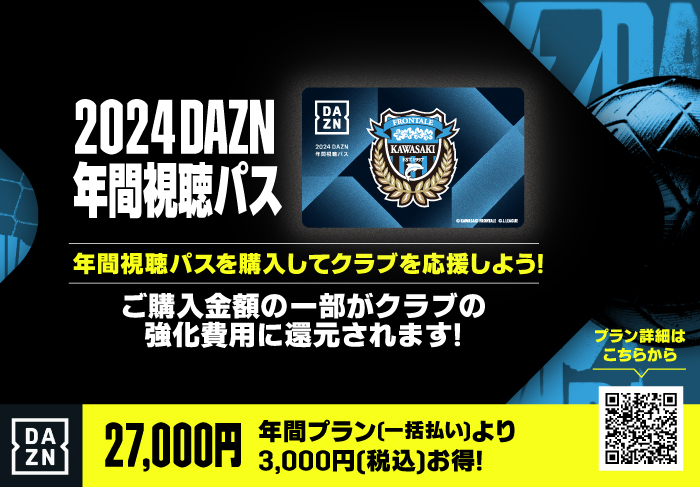 2024 DAZN年間視聴パス」販売のお知らせ | KAWASAKI FRONTALE