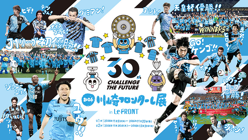 「2026川崎フロンターレ展 in川崎ルフロン」開催のお知らせ