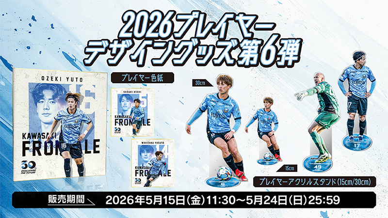 WEBショップ限定企画!「2026プレイヤーデザイングッズ第6弾」販売のお知らせ