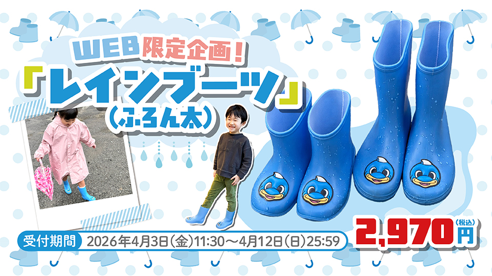 WEBショップ限定企画!「レインブーツ（ふろん太）」販売のお知らせ