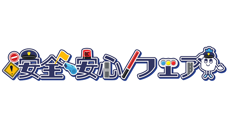10/11 名古屋「安全・安心フェアin U等々力」開催のお知らせ