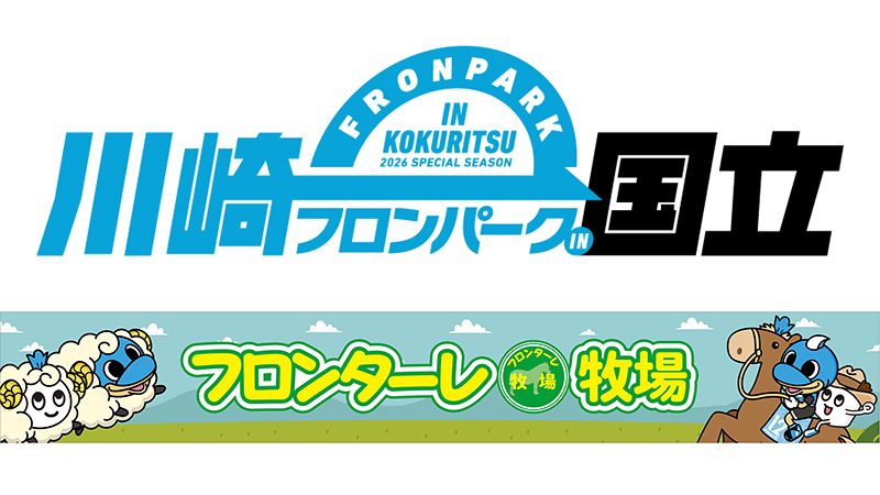 【THE国立DAY】3/22 横浜FM「フロンターレ牧場」開催のお知らせ