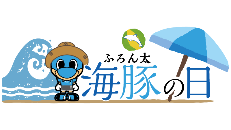 9/19 鹿島「海豚（ふろん太）の日」開催のお知らせ
