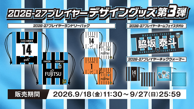 WEBショップ限定企画!「2026/27プレイヤーデザイングッズ第3弾」販売のお知らせ