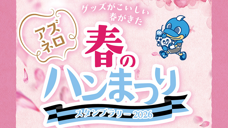 AZZURRO NERO「アズネロ春のハンまつり」実施のお知らせ