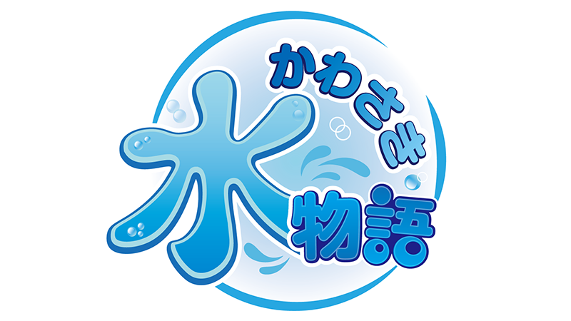 8/29 千葉「かわさき水物語」開催のお知らせ
