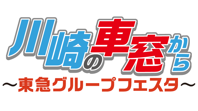 9/6 清水「川崎の車窓から～東急グループフェスタ～」開催のお知らせ