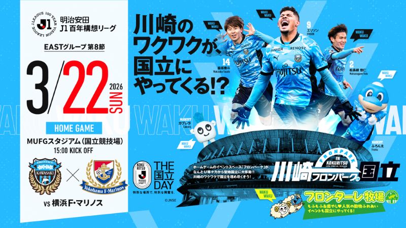 【THE国立DAY】3/22 横浜FM「ホームゲーム開催情報」について