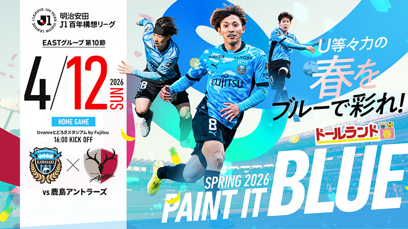 4/12 鹿島「ホームゲーム開催情報」について