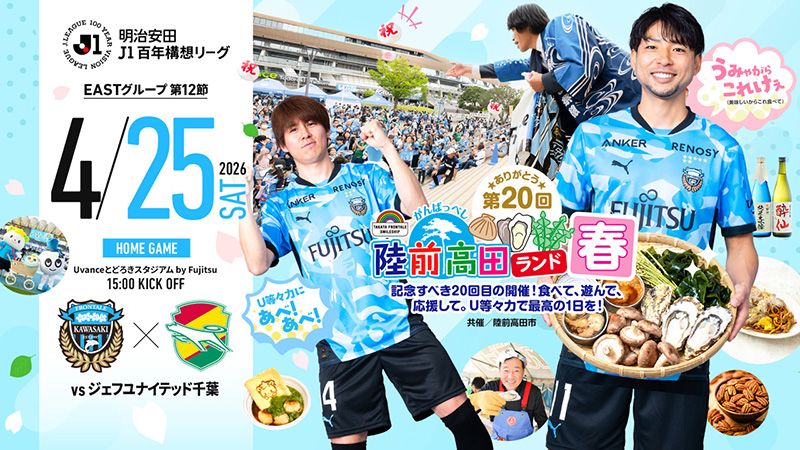 4/25 千葉「ホームゲーム開催情報」について