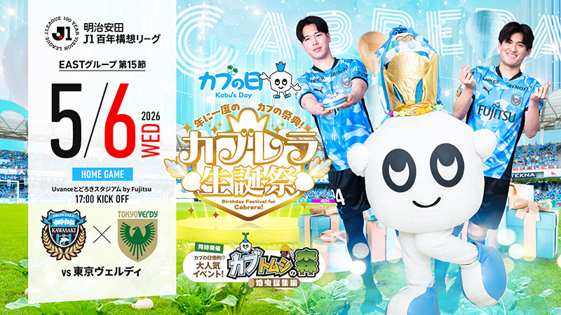 5/6 東京V「ホームゲーム開催情報」について