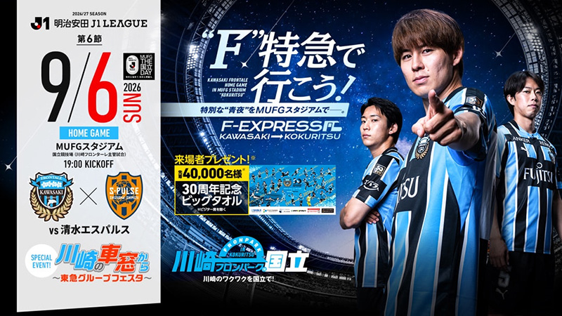 【MUFG THE国立DAY】9/6 清水「ホームゲーム開催情報」について