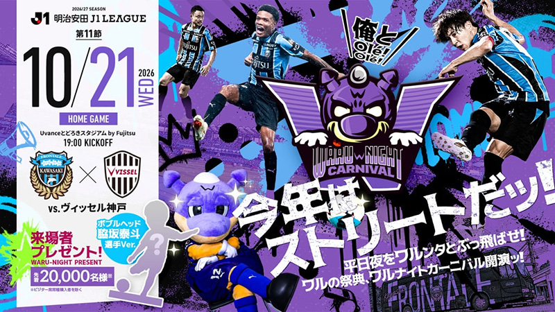 10/21 神戸「ホームゲーム開催情報」について