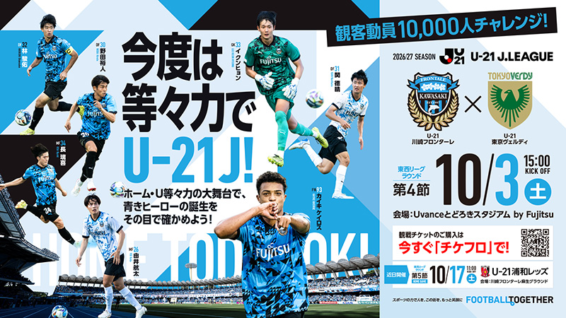 【U-21】10/3 U-21東京V「ホームゲーム開催情報」について