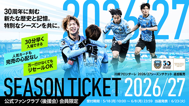 【重要】2026/27シーズンチケット追加販売のお知らせ