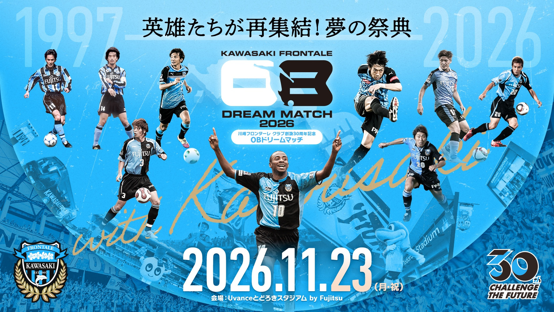 11/23 川崎フロンターレ クラブ創設30周年記念「OBドリームマッチ」開催のお知らせ