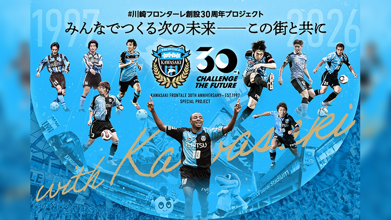 #川崎フロンターレ創設30周年プロジェクト「クラウドファンディング」実施のお知らせ