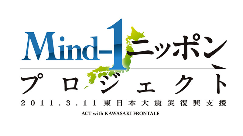 3/1・3/11「Mind-1ニッポンプロジェクト復興支援活動」実施のお知らせ