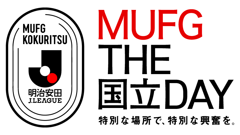 2026/27明治安田Jリーグ「MUFG THE国立DAY」ホームゲーム開催に伴うチケットの取り扱いについて