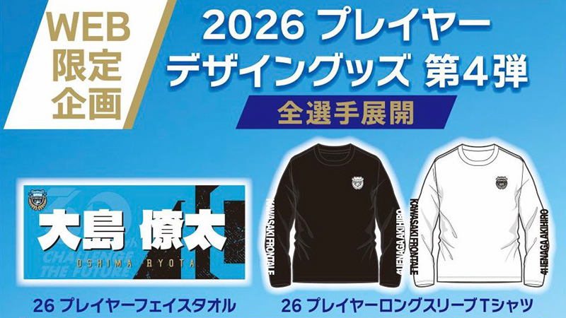WEBショップ限定企画!「26プレイヤーデザイングッズ第4弾」販売のお知らせ