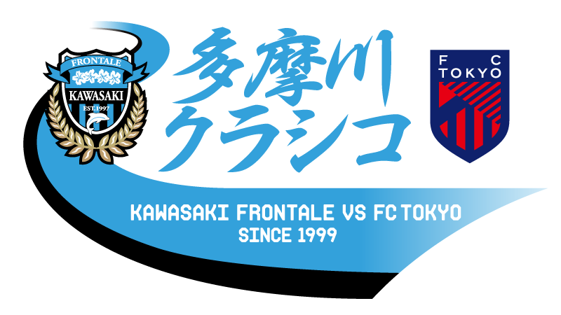 2/21 FC東京「多摩川クラシコ　百年構想リーグ編～多摩多摩（たまたま）シーズン移行中～」開催のお知らせ