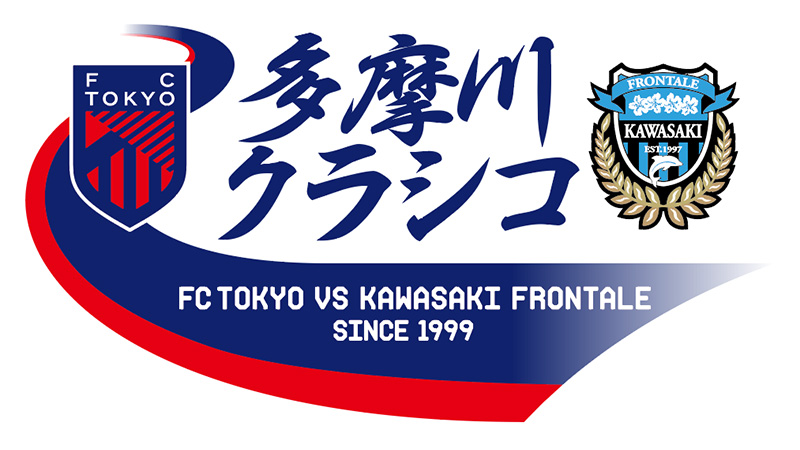 5/2 FC東京「多摩川クラシコ 百年構想リーグ編」開催のお知らせ