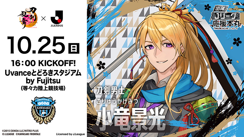 10/25 岡山「刀剣乱舞ONLINE×Jリーグ」コラボデー開催のお知らせ