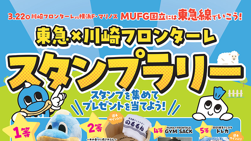 【THE国立DAY】MUFG国立には東急線でいこう!「東急×川崎フロンターレ スタンプラリー」実施のお知らせ