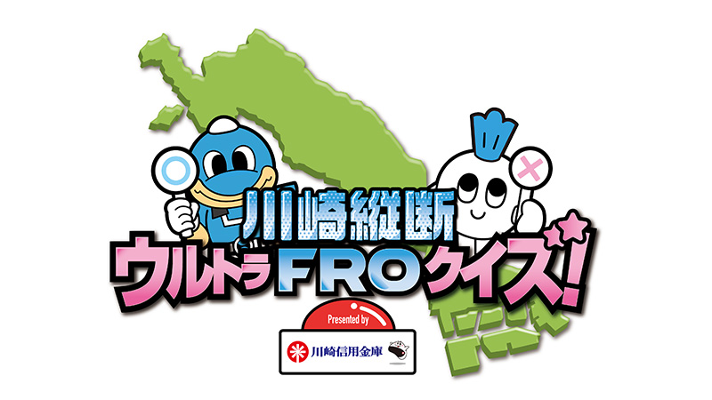 ファンクラブ〈後援会〉会員限定11/21・22「川崎縦断! ウルトラFROクイズ Presented by 川崎信用金庫」参加者募集のお知らせ
