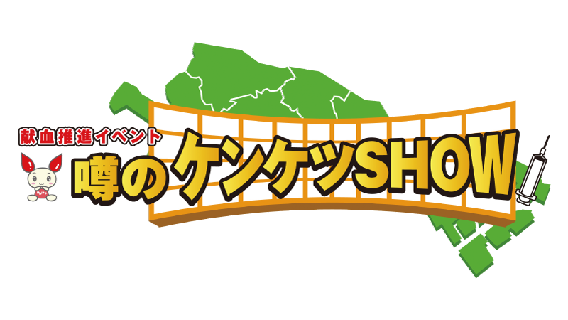 10/11 名古屋「噂のケンケツSHOW」開催のお知らせ