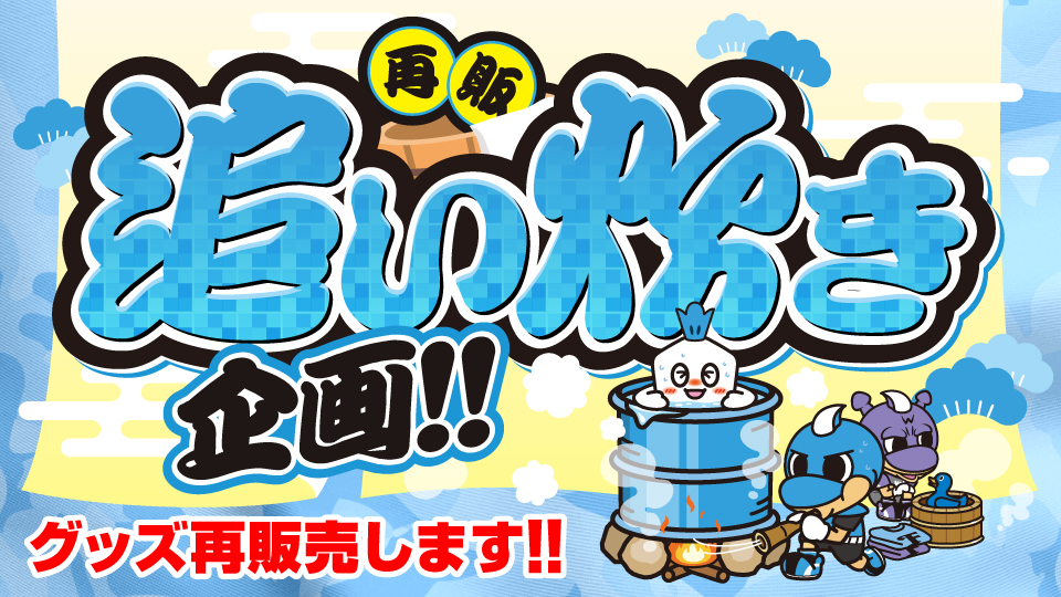 WEBショップ限定追い炊き企画!「2026プレイヤーデザイングッズ」再販売
