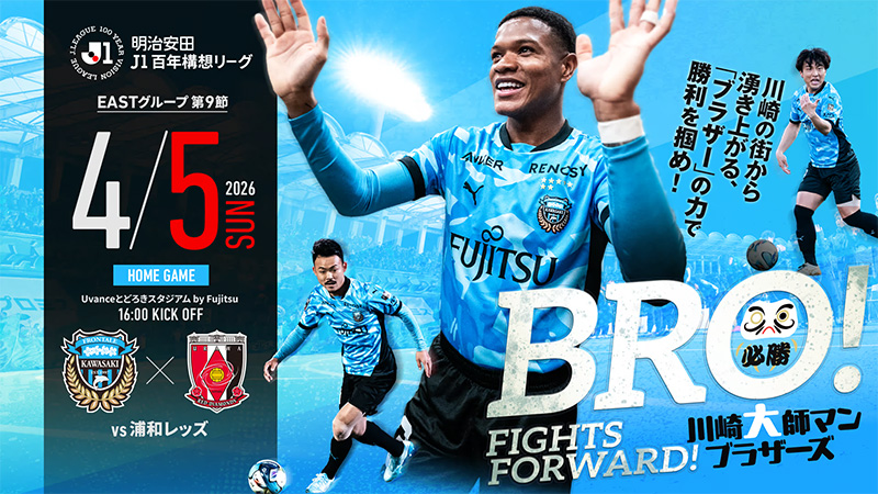 4/5 浦和「ホームゲーム開催情報」について | KAWASAKI FRONTALE