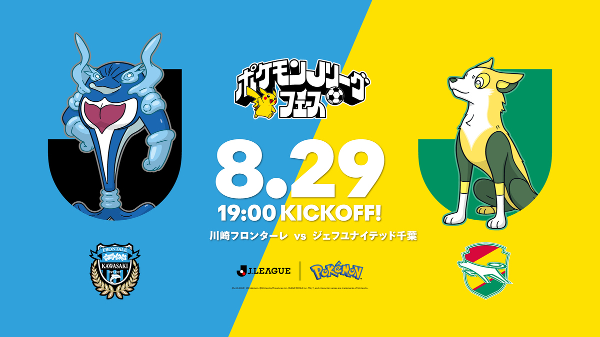 8/29 千葉「ポケモンJリーグフェス」開催のお知らせ | KAWASAKI FRONTALE
