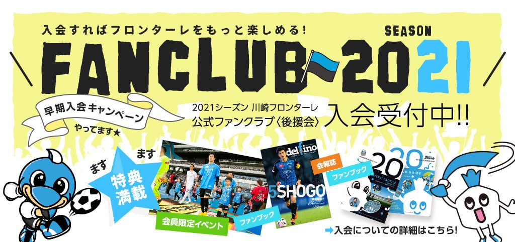 入会すればフロンターレをもっと楽しめる！FANCLUB2021