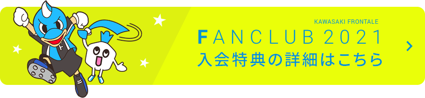 FANCLUB2021入会特典の詳細はこちら