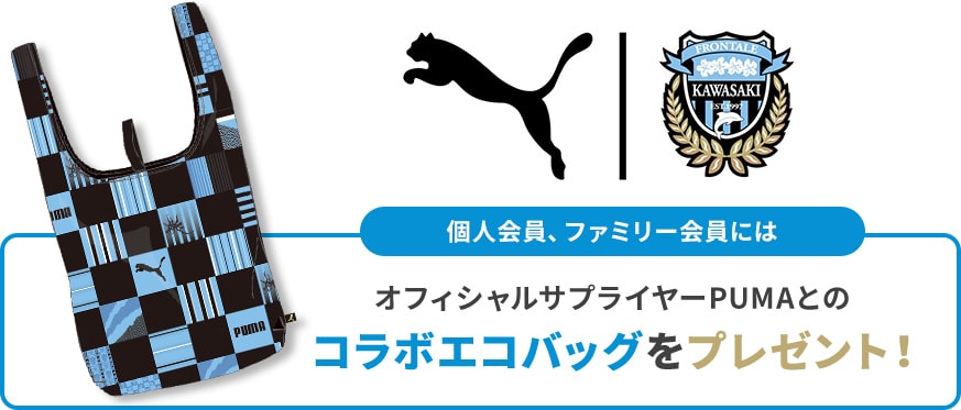 個人会員、ファミリー会員にはオフィシャルサプライヤーPUMAとのコラボエコバッグをプレゼント!