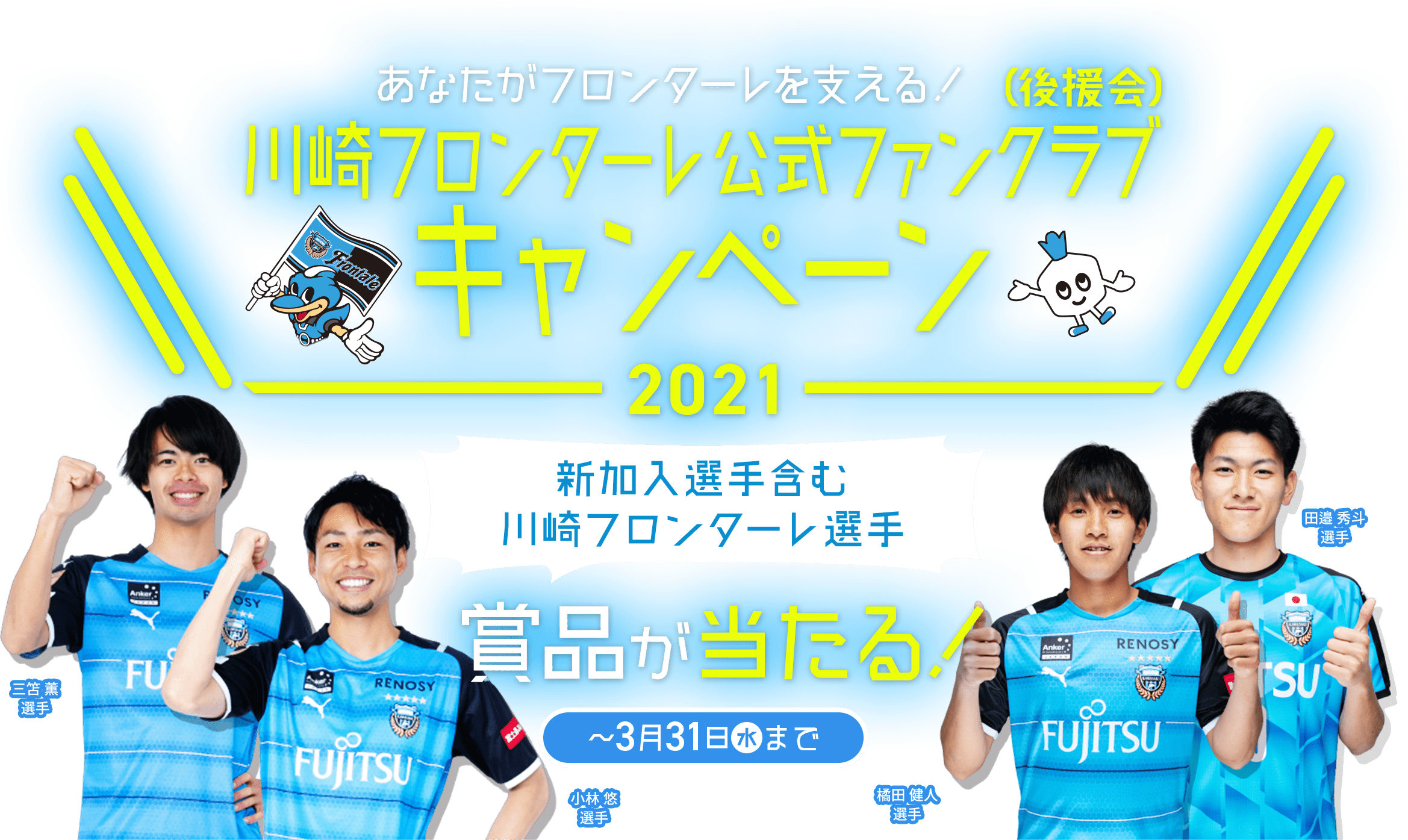 川崎フロンターレ後援会 新加入キャンペーン2021