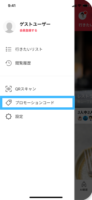 メニューからプロモーションコードをタップ